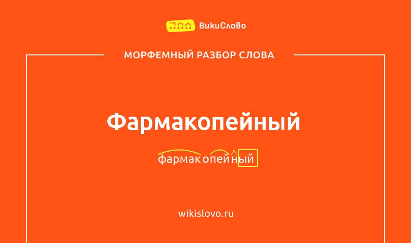 Морфемный разбор слова фармакопейный