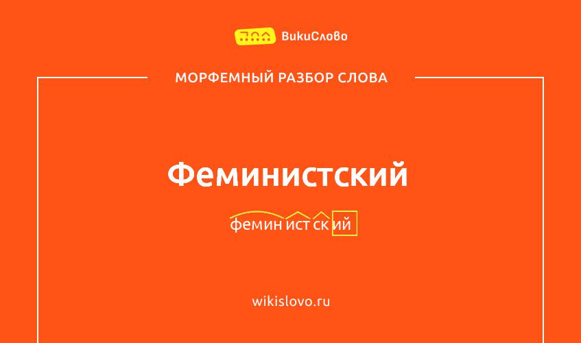 Морфемный разбор слова феминистский
