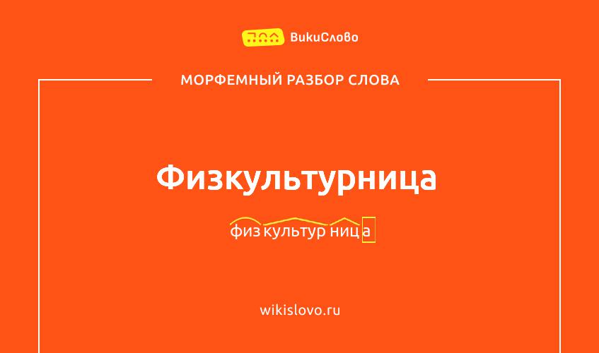 Морфемный разбор слова физкультурница