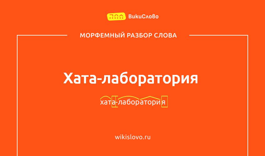 Морфемный разбор слова хата-лаборатория