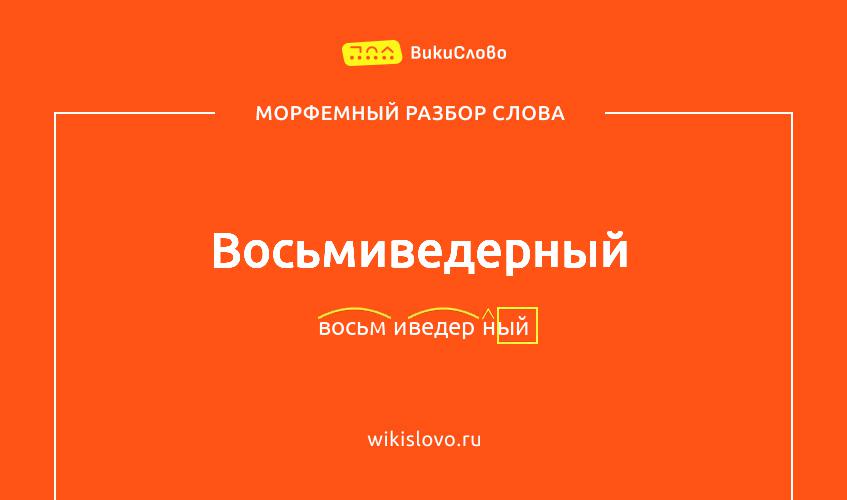 Морфемный разбор слова восьмиведерный
