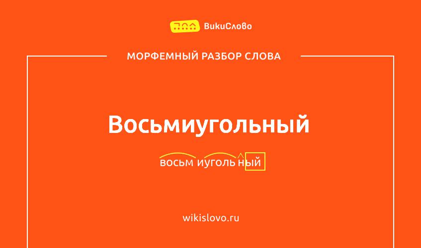 Морфемный разбор слова восьмиугольный
