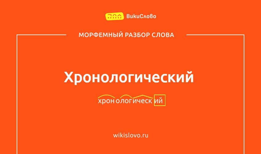 Морфемный разбор слова хронологический