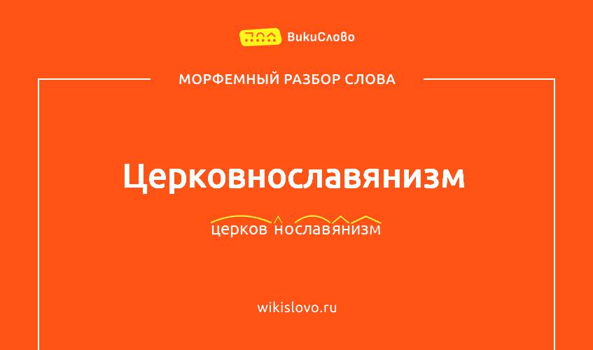 Морфемный разбор слова церковнославянизм