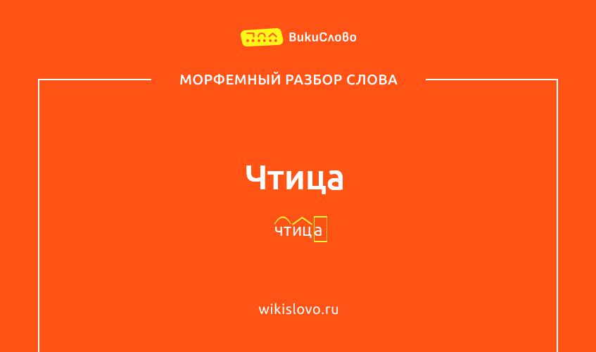 Морфемный разбор слова чтица