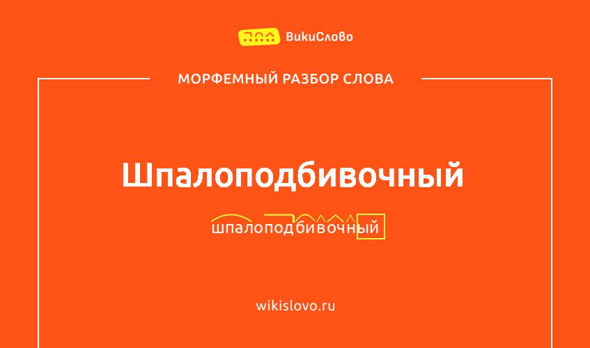 Морфемный разбор слова шпалоподбивочный