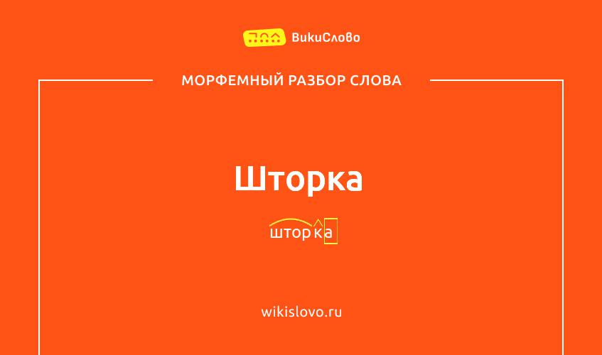 Морфемный разбор слова шторка