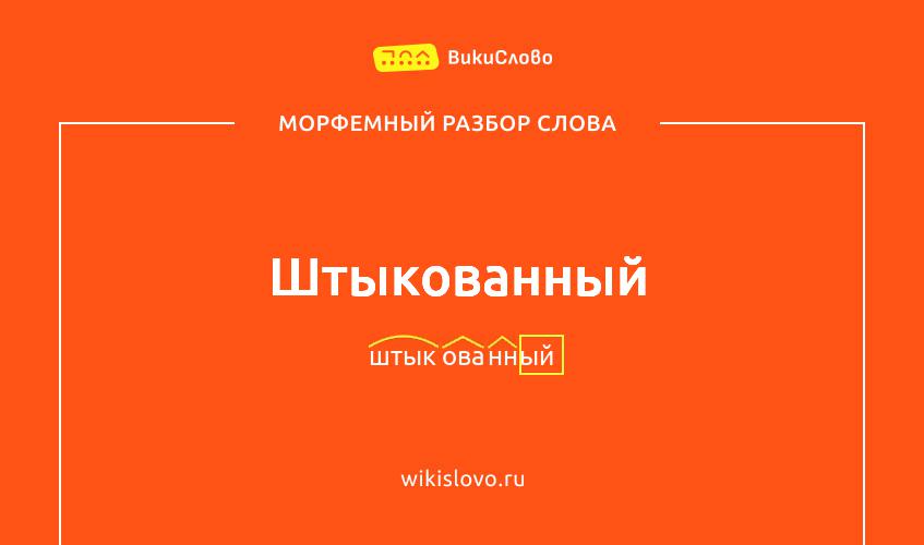 Морфемный разбор слова штыкованный
