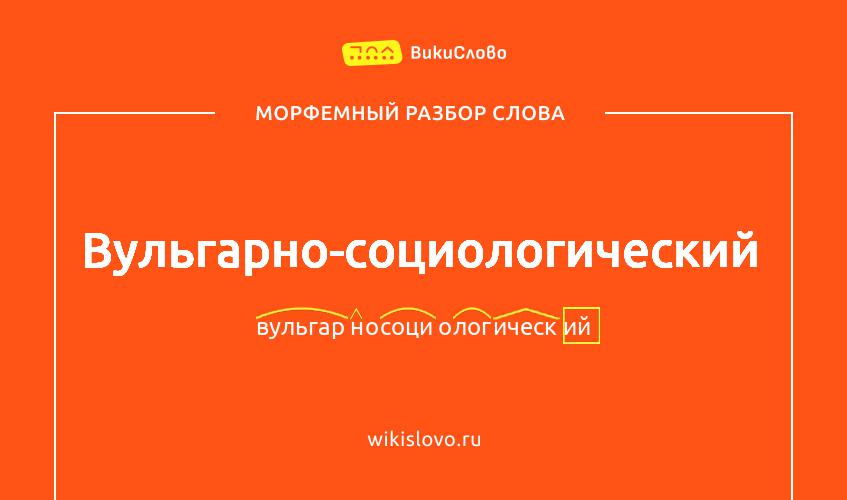 Морфемный разбор слова вульгарно-социологический