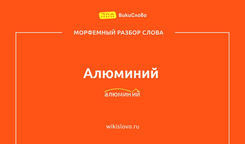 Морфемный разбор слова алюминий