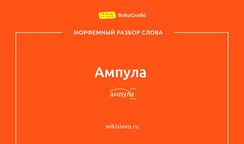Морфемный разбор слова ампула