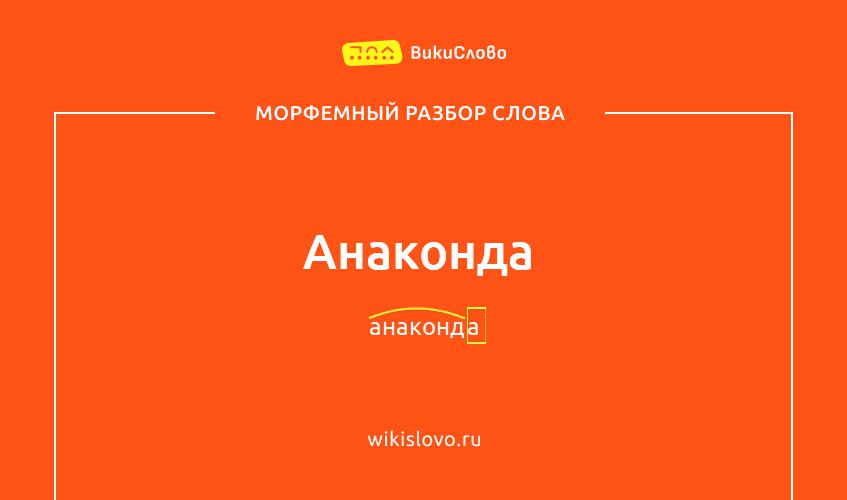 Морфемный разбор слова анаконда