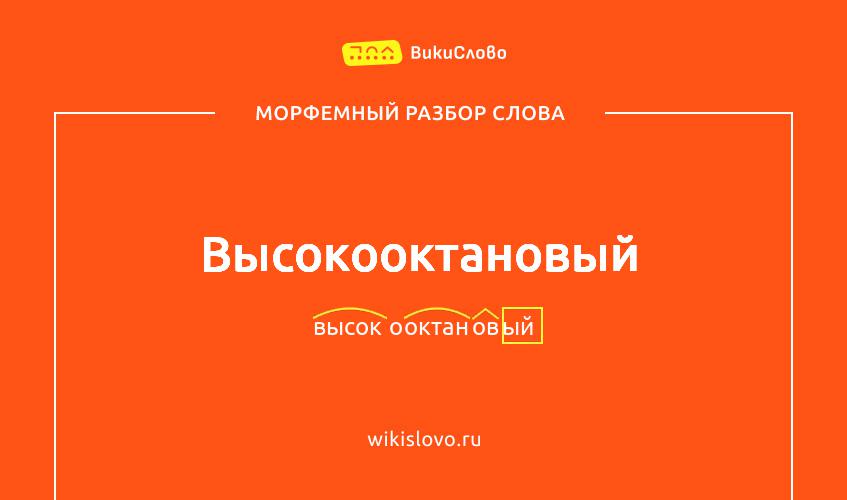 Морфемный разбор слова высокооктановый