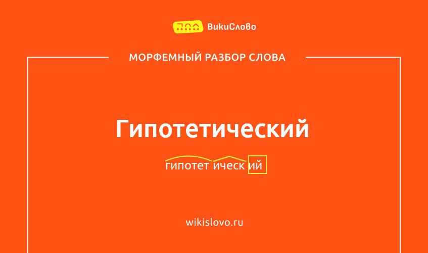 Морфемный разбор слова гипотетический