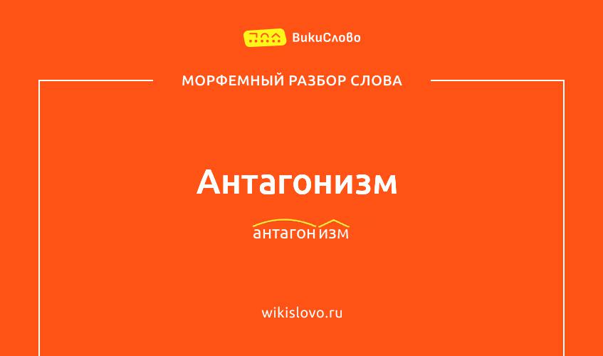 Морфемный разбор слова антагонизм