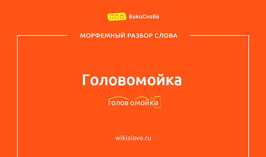 Морфемный разбор слова головомойка