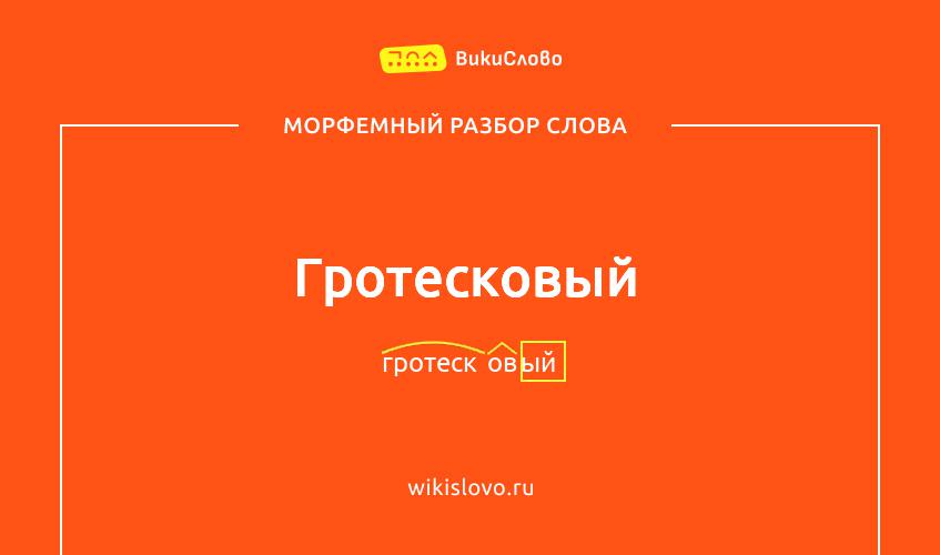 Морфемный разбор слова гротесковый