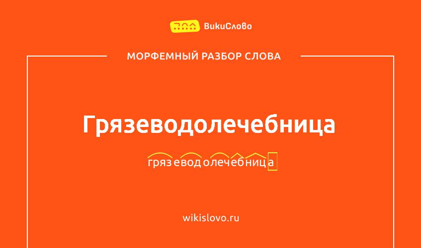 Морфемный разбор слова грязеводолечебница