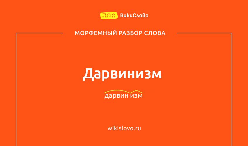 Морфемный разбор слова дарвинизм