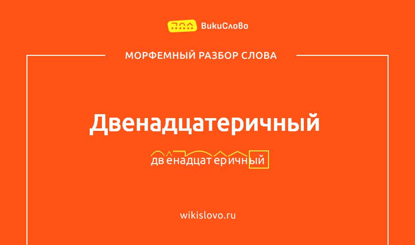 Морфемный разбор слова двенадцатеричный