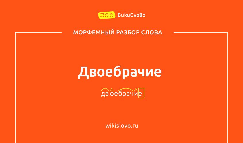 Морфемный разбор слова двоебрачие