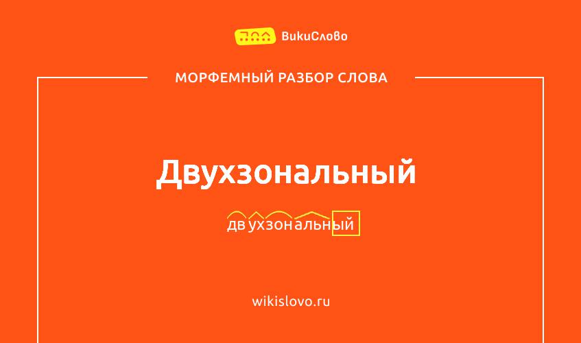 Морфемный разбор слова двухзональный