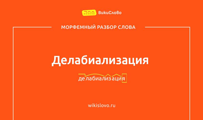 Морфемный разбор слова делабиализация