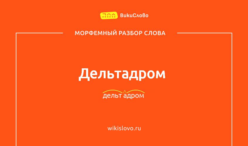 Морфемный разбор слова дельтадром
