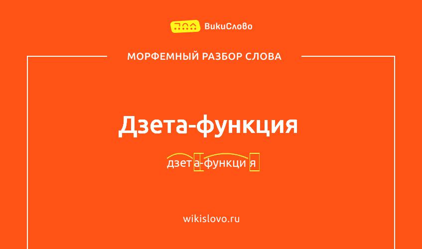Морфемный разбор слова дзета-функция