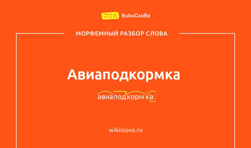 Морфемный разбор слова авиаподкормка