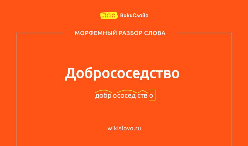 Морфемный разбор слова добрососедство