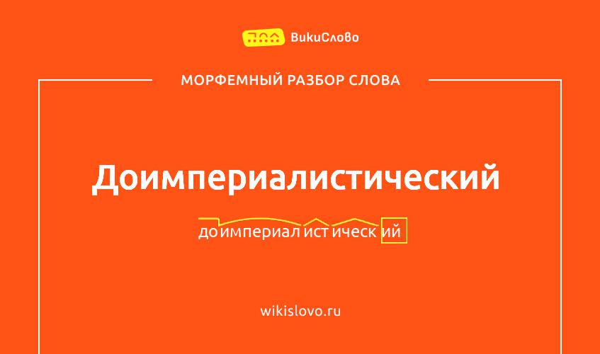 Морфемный разбор слова доимпериалистический