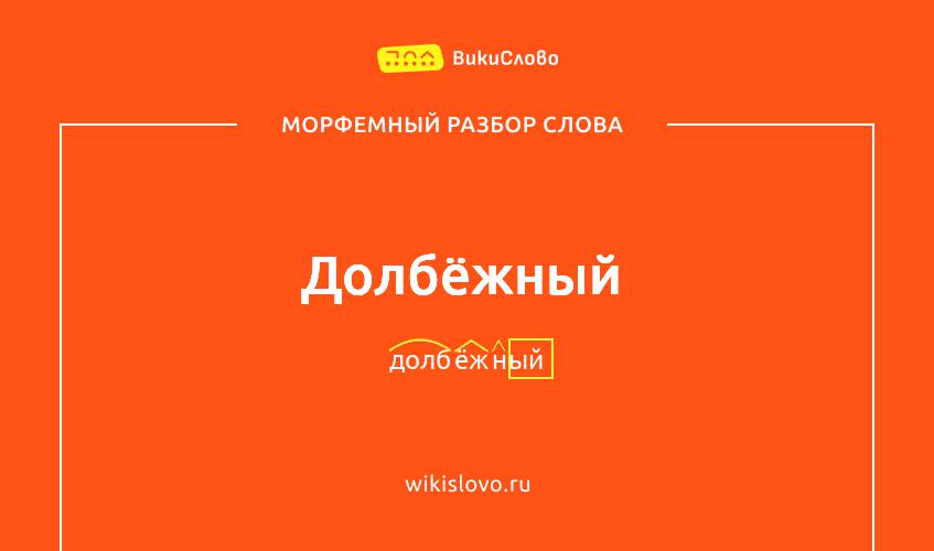 Морфемный разбор слова долбёжный