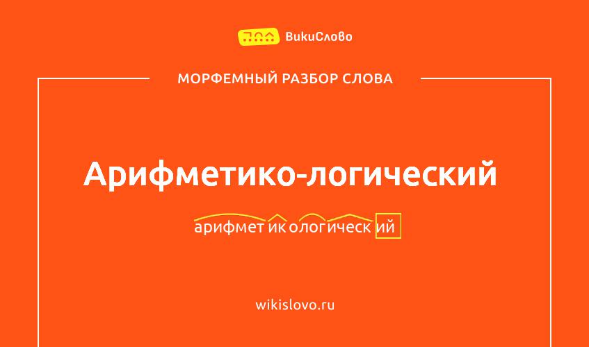 Морфемный разбор слова арифметико-логический