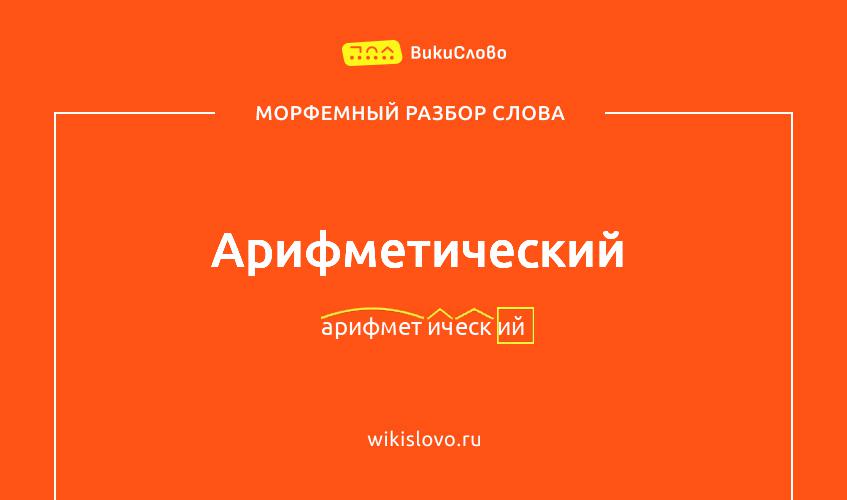 Морфемный разбор слова арифметический