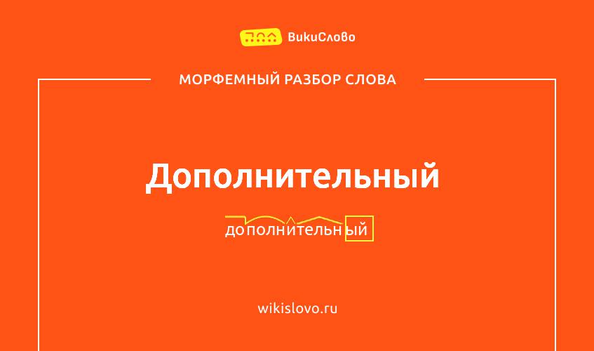 Морфемный разбор слова дополнительный