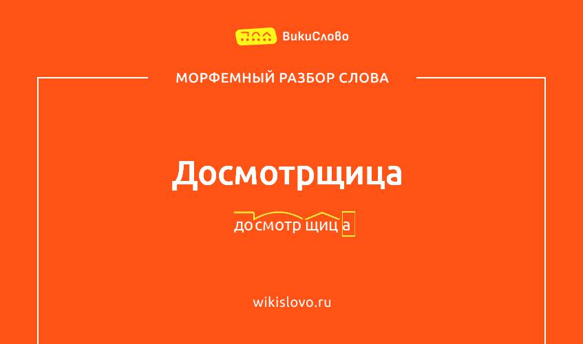Морфемный разбор слова досмотрщица
