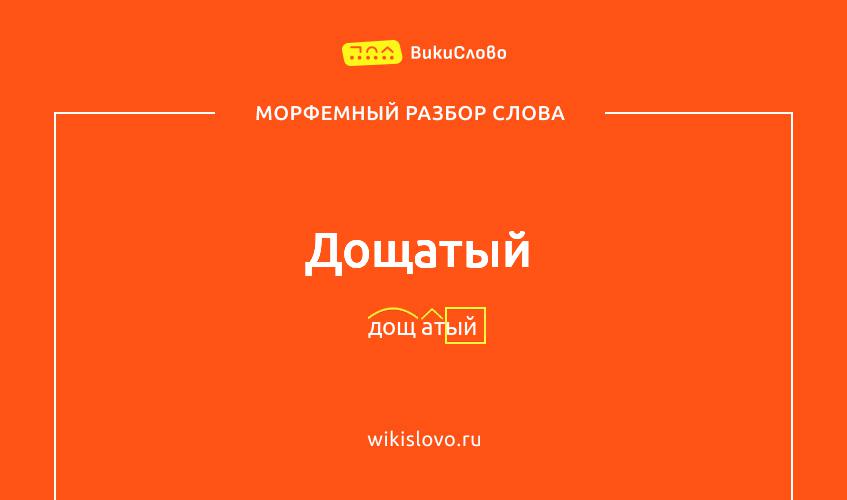 Морфемный разбор слова дощатый