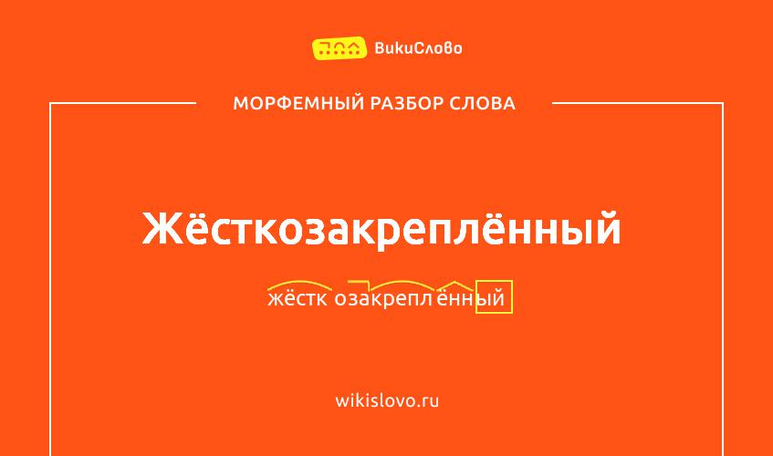 Морфемный разбор слова жёсткозакреплённый