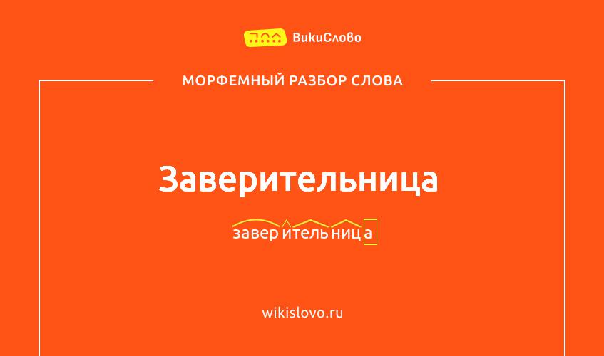 Морфемный разбор слова заверительница