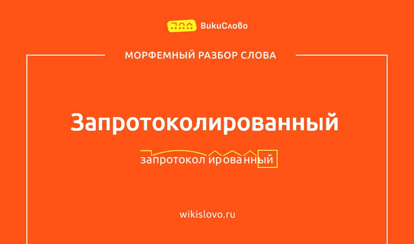 Морфемный разбор слова запротоколированный