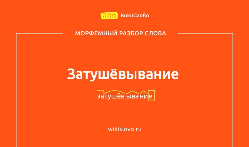 Морфемный разбор слова затушёвывание