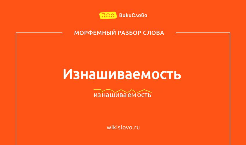 Морфемный разбор слова изнашиваемость