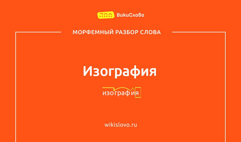 Морфемный разбор слова изография