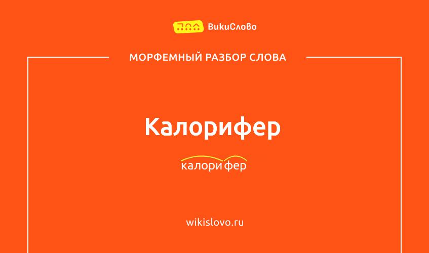 Морфемный разбор слова калорифер