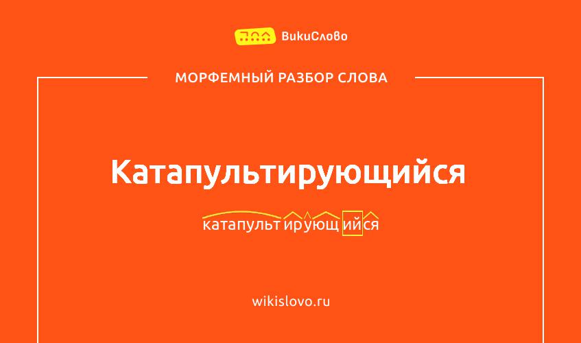 Морфемный разбор слова катапультирующийся