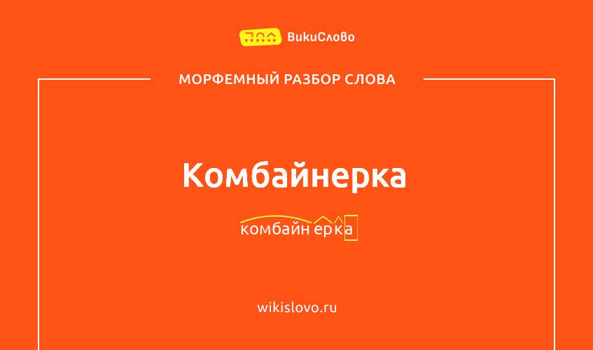 Морфемный разбор слова комбайнерка