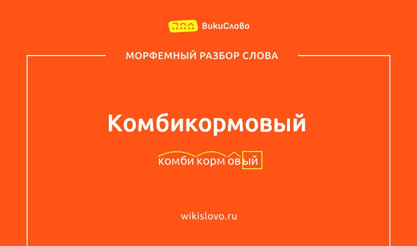 Морфемный разбор слова комбикормовый