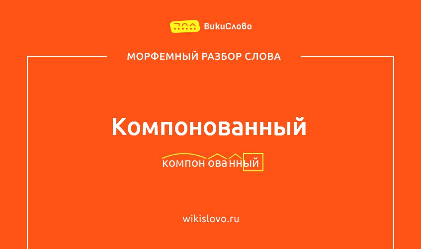 Морфемный разбор слова компонованный