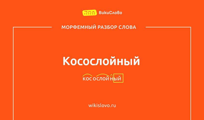 Морфемный разбор слова косослойный
